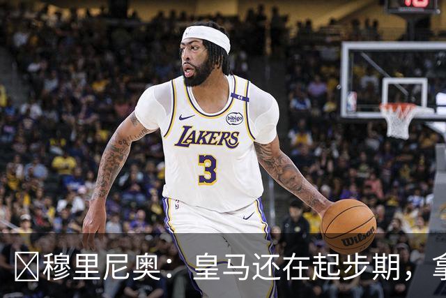 ​穆里尼奥：皇马还在起步期，拿现在这支球队对比巴萨不公平