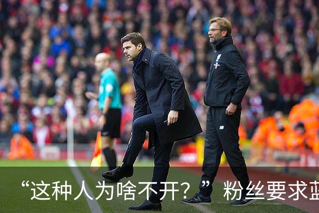 “这种人为啥不开？”粉丝要求蓝战非开除助理阿明，蓝战非果断拒绝：他是我义父