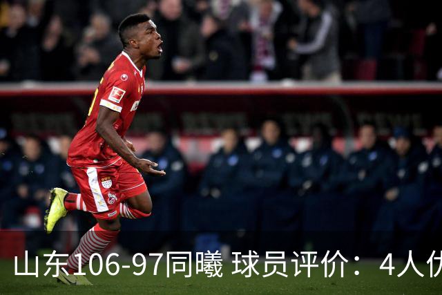 山东106-97同曦 球员评价：4人优秀，2人及格，6人低迷