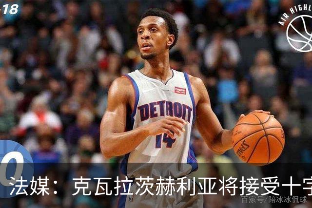 法媒：克瓦拉茨赫利亚将接受十字韧带手术，金球奖出席成疑