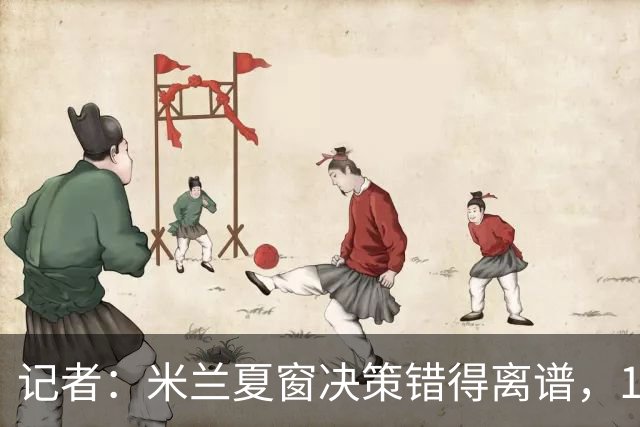 记者：米兰夏窗决策错得离谱，1月补救恐怕为时已晚
