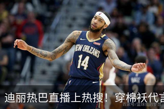 迪丽热巴直播上热搜！穿棉袄代言像被罚站，穿搭老气全靠脸顶着