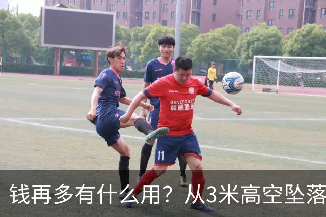钱再多有什么用？从3米高空坠落的周鸿祎，给所有企业家敲响警钟
