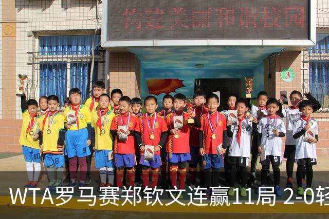 WTA罗马赛郑钦文连赢11局 2-0轻取开门红晋级32强